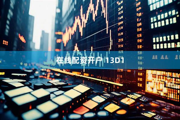 在线配资开户 13D1