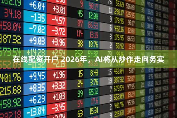 在线配资开户 2026年，AI将从炒作走向务实